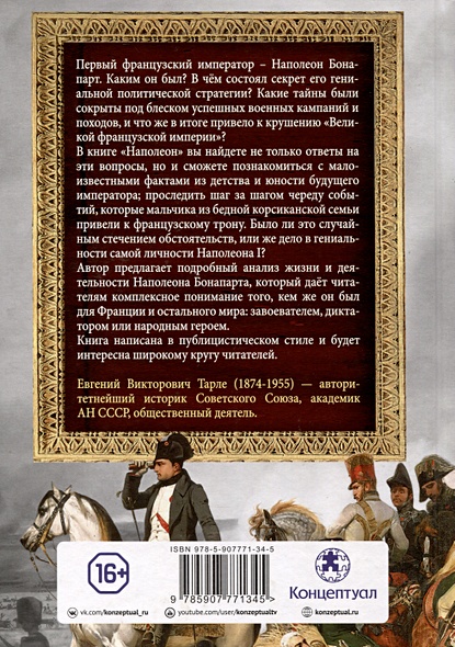 Наполеон • Тарле Евгений Викторович, купить по низкой цене, читать ...