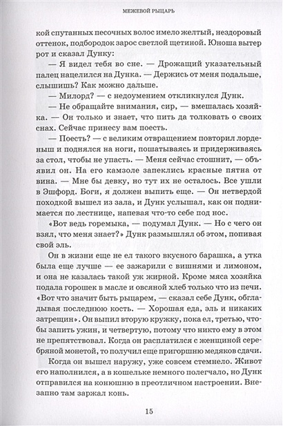 Книга Рыцарь Семи Королевств • Джордж Р.Р. Мартин – купить книгу по ...