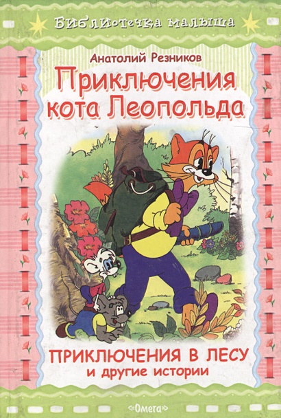 Приключения кота Леопольда. Приключения в лесу и другие истории ...