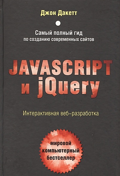 Javascript и jQuery. Интерактивная веб-разработка - фото 1