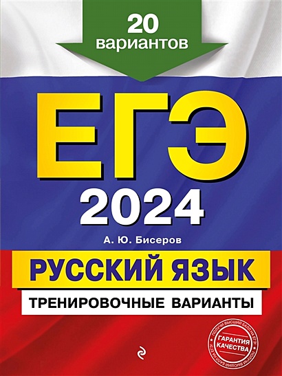 ЕГЭ-2024. Русский язык. Тренировочные варианты. 20 вариантов - фото 1