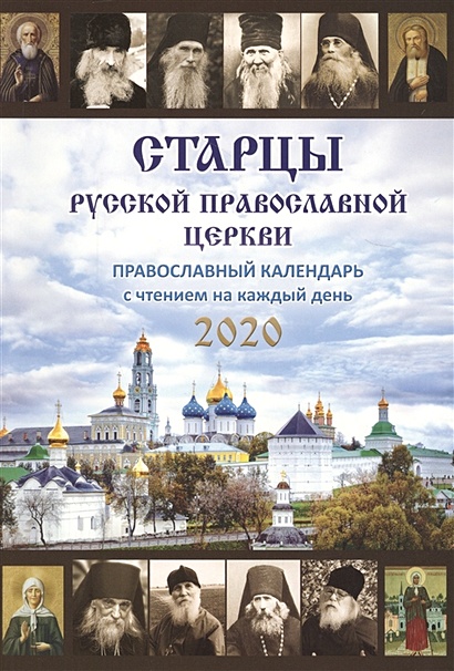 Старцы Русской Православной Церкви. Православный календарь с чтением на каждый день, 2020 - фото 1