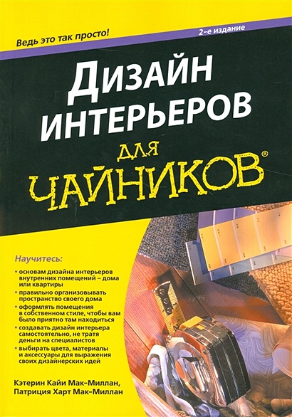 Дизайн интерьеров для чайников. Ведь это так просто (445361)