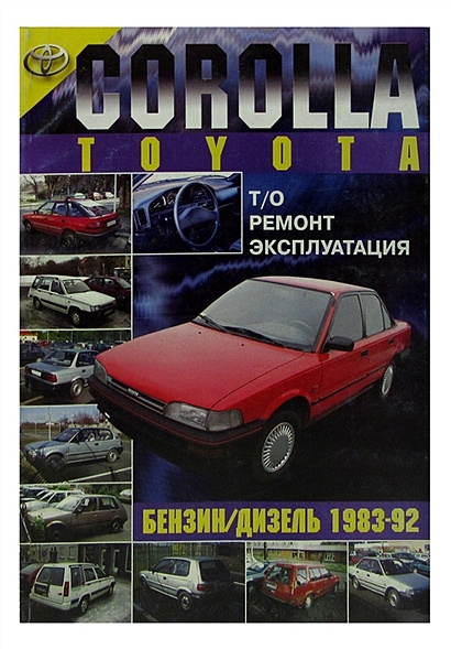 Руководство по эксплуатации TOYOTA Corolla: книги по ремонту, инструкции и сетки ТО