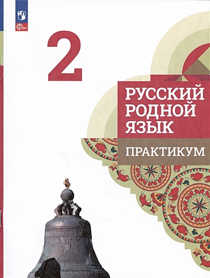 Русский родной язык. 2 класс. Практикум • Александрова О.М. и др ...