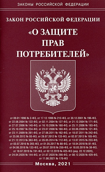 Закон Российской Федерации "О защите прав потребителей" - фото 1