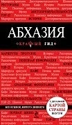 Абхазия. 3-е изд., испр. и доп. - фото 1
