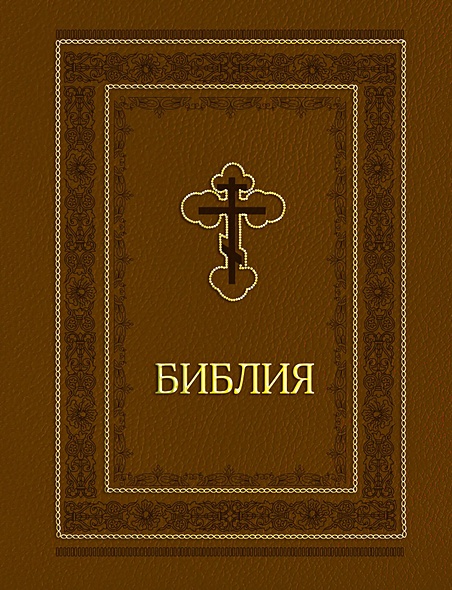 Библия. Ветхий и Новый завет. Эксклюзивное оформление (коричневая) - фото 1