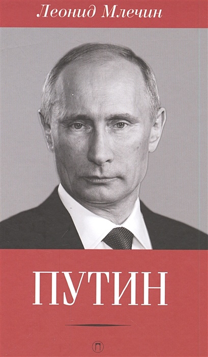 Путин - фото 1