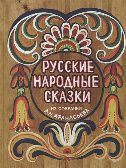 Русские народные сказки. Из собрания А.Н.Афанасьева - фото 1
