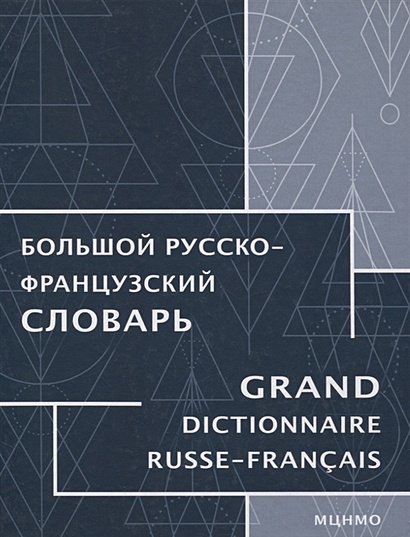 Большой русско-французский словарь - фото 1