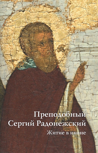 Преподобный Сергий Радонежский Житие в иконе - фото 1