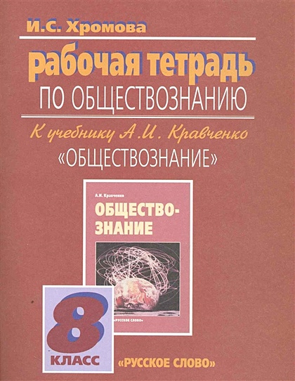 Рабочая Тетрадь По Обществознанию К Учебнику А И. Кравченко.