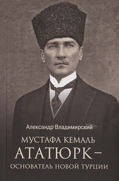 Мустафа Кемаль Ататюрк - основатель новой Турции - фото 1