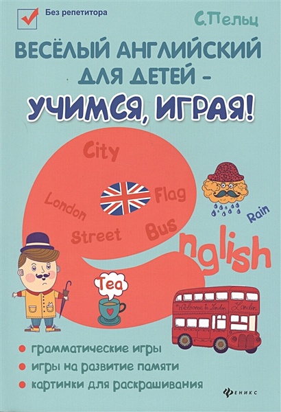 Веселый английский для детей - учимся, играя! - фото 1