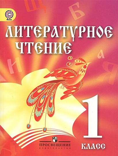 Сахипова. Литературное чтение. 1 кл. Учебник для детей мигрантов и переселенцев.(ФГОС) - фото 1