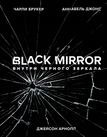 Black Mirror. Внутри Черного Зеркала - фото 1
