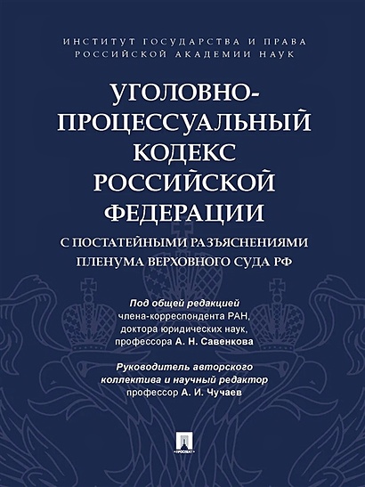 Уголовно-процессуальный кодекс Российской Федерации с постатейными разъяснениями Пленума Верховного Суда РФ - фото 1