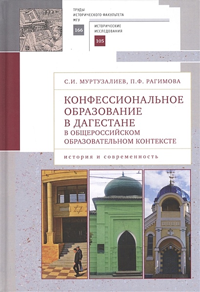 Конфессиональное образование в Дагестане в общероссийском образовательном контексте: история и современность - фото 1