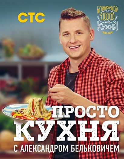 ПроСТО кухня с Александром Бельковичем - фото 1