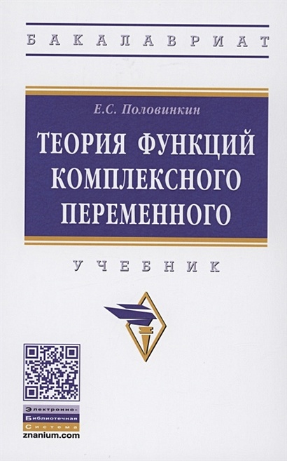 Теория Функций Комплексного Переменного. Учебник • Половинкин Е.