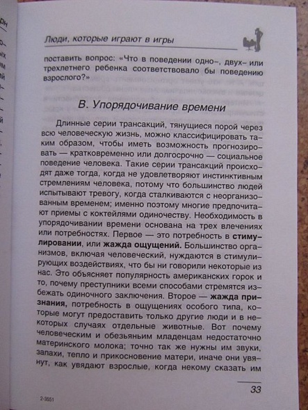 Люди,которые играют в игры.Психология человеческой судьбы - фото 12