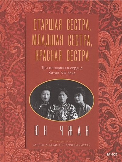 Старшая сестра, Младшая сестра, Красная сестра. Три женщины в сердце Китая XX века - фото 1