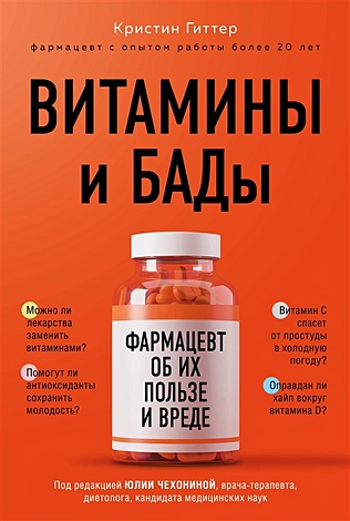 Витамины и БАДы: фармацевт об их пользе и вреде - фото 1