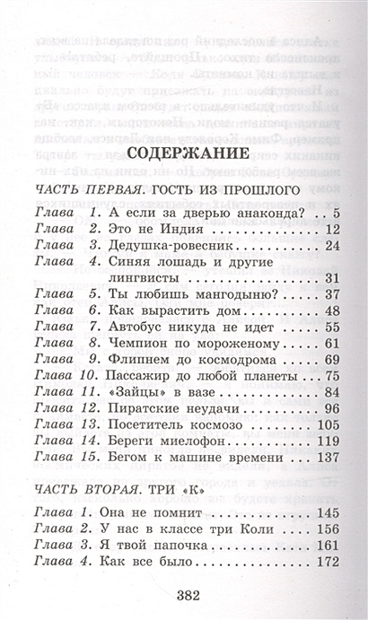 Содержание прошлый. Гостья из будущего книга оглавление. Кир Булычев гостья из будущего сколько страниц в книге. Гости из будущего книга. Гостья из будущего сколько страниц в книге.