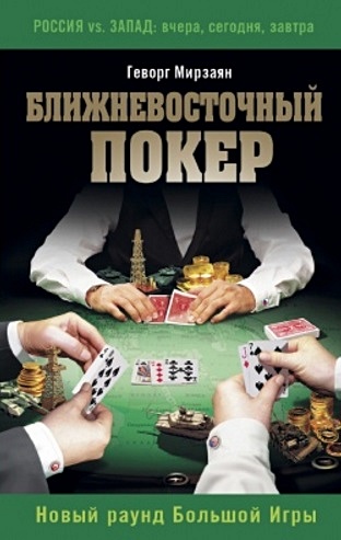 Ближневосточный покер. Новый раунд Большой Игры - фото 1