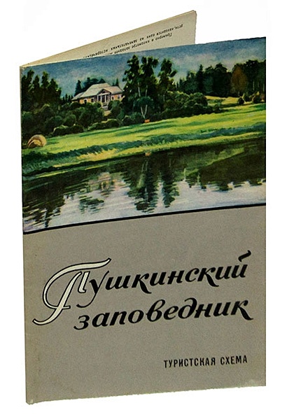 Пушкинский заповедник. Туристская схема. 1973 год - фото 1