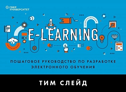 e-Learning. Пошаговое руководство по разработке электронного обучения - фото 1