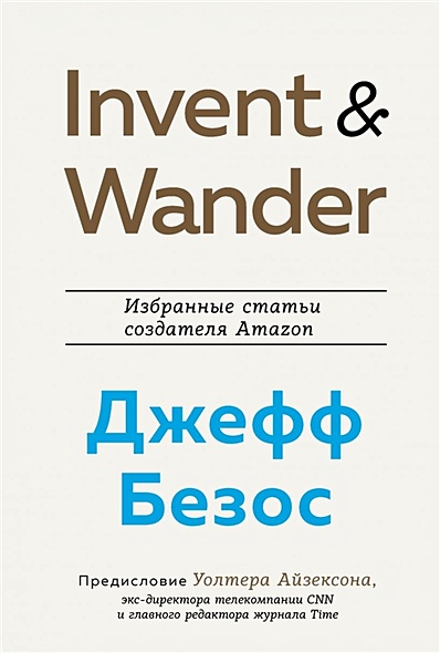 Invent and Wander. Избранные статьи создателя Amazon Джеффа Безоса - фото 1