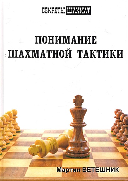 Понимание шахматной тактики - фото 1