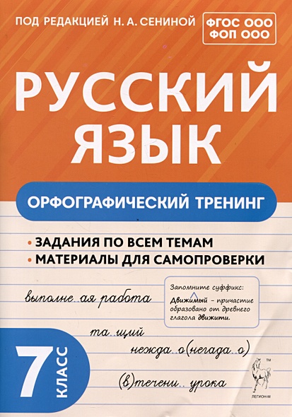 Русский язык. 7 класс. Орфографический тренинг - фото 1