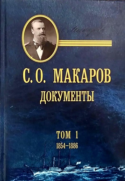 С. О. Макаров. Документы. Том 1. 1854-1886 - фото 1