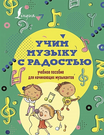 Учим музыку с радостью! Учебное пособие для начинающих музыкантов - фото 1