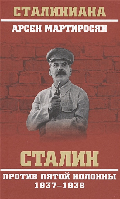 Сталин против пятой колонны 1937-1938 - фото 1