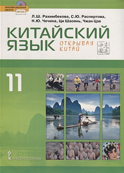 Китайский язык / Кітайская мова 5 класс (авторы: А.П. Пониматко, Ю.В. Молоткова, Го Цзиньлун) ст