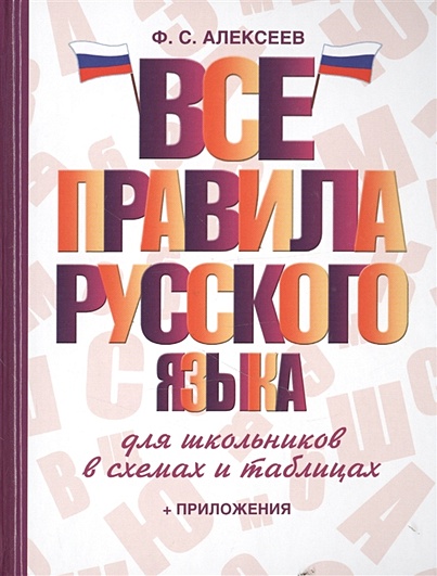 Все правила русского языка для школьников в схемах и таблицах - фото 1