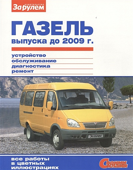 ГАЗель выпуска до 2009 г. Устройство, обслуживание, диагностика, ремонт - фото 1