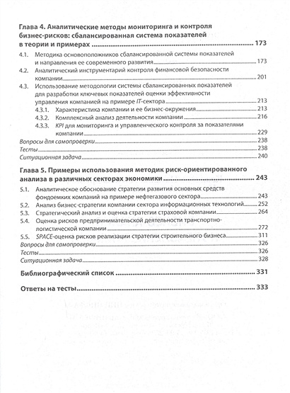 Бизнес-анализ и управление рисками. Учебник • Казакова Н.А. и др ...