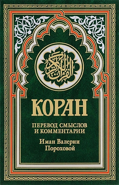 Коран (зеленый). 14-е изд. - фото 1