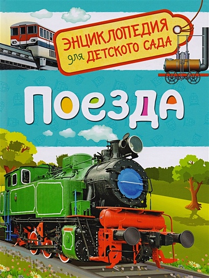 Поезда (Энциклопедия для детского сада) - фото 1