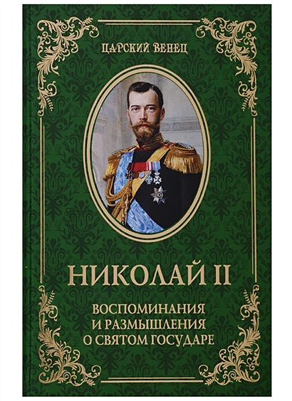 Николай II. Воспоминания и размышления о Святом государе - фото 1