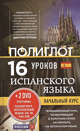 16 уроков Испанского языка. Начальный курс + 2 DVD "Испанский язык за 16 часов" - фото 1
