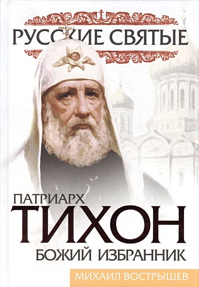 Патриарх Тихон. Божий избранник - фото 1