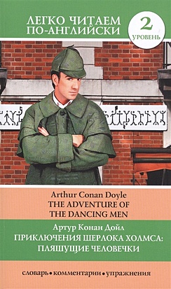 Приключения Шерлока Холмса: Пляшущие человечки = The Adventure of the Dancing Men - фото 1