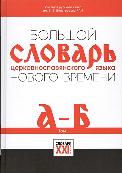 Большой словарь церковнославянского языка Нового времени. Том I. А-Б - фото 1