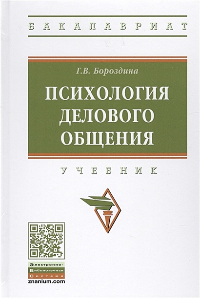 Психология Делового Общения. Учебник • Бороздина Г., Купить По.